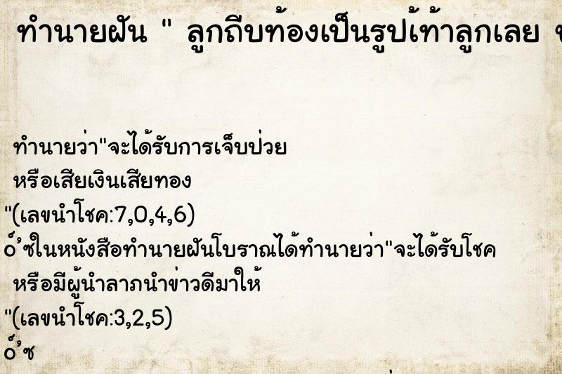 ทำนายฝัน  ลูกถีบท้องเป็นรูปเ้ท้าลูกเลย ขณะตั้งครรภ์